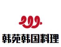广州韩苑餐饮有限公司