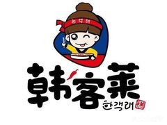 深圳韩客莱餐饮咨询管理有限公司