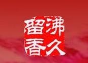 济南品冠餐饮管理咨询有限公司