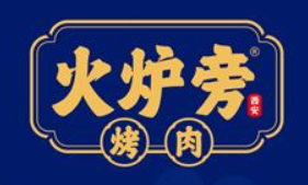 西安烤肉王火炉旁餐饮管理有限公司