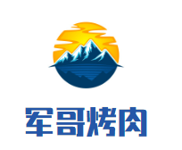 河南军哥餐饮服务有限公司