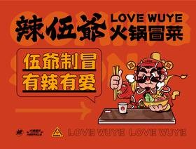 深圳辣伍爷餐饮管理有限公司