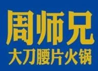 重庆周师兄餐饮文化有限公司