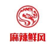 安徽麻辣鲜餐饮管理有限公司