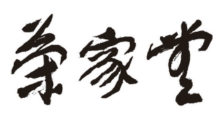 秦皇岛荣家堂餐饮有限公司