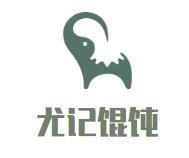 上海尤记餐饮管理有限公司