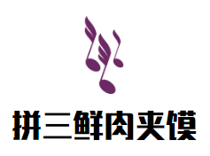 广州三鲜餐饮有限公司