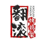 重庆翻滚餐饮有限责任公司