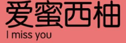 长沙爱蜜餐饮管理有限公司