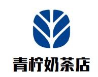 广州青柠奶茶有限公司