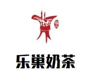 贵州乐巢餐饮管理有限公司