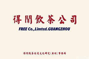 广州得闲饮茶餐饮有限公司