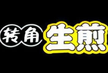 丽水转角餐饮管理有限公司