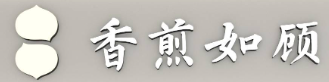 上海香煎如顾餐饮管理有限公司