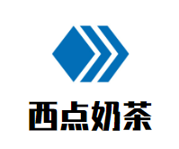 重庆市西点餐饮管理有限公司