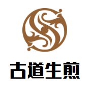 上海古道餐饮有限公司
