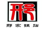 河南邢记锅贴餐饮有限公司