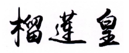 淮安市榴莲皇后餐饮管理有限公司