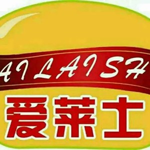 邢台爱莱士餐饮管理有限公司