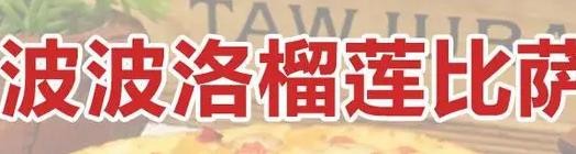 汉台区万邦时代广场波波洛榴莲比萨店