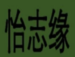 天津市怡志缘食品有限公司