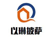 济宁以琳餐饮管理有限公司