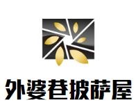 保定市外婆巷餐饮有限公司