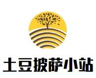 沈阳市小土豆餐饮有限公司