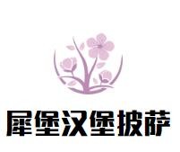 广州乐萨堡汉堡披萨有限公司