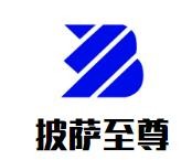 广州至尊披萨餐饮管理有限公司