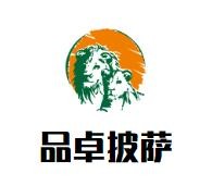 山西品卓餐饮服务有限公司