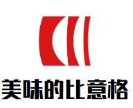 山西比意格餐饮服务有限公司