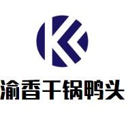 东莞市渝香餐饮有限公司