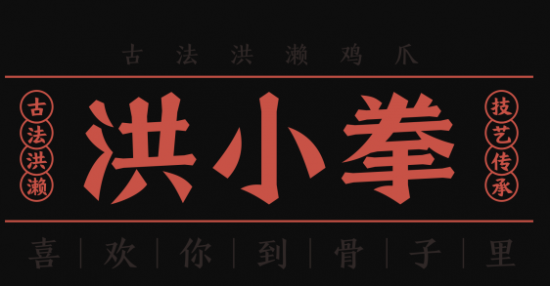 厦门洪小拳餐饮管理有限公司