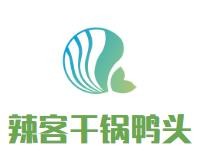 辣客餐饮管理股份有限公司
