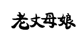 深鲨控股集团有限公司