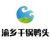 保定渝乡餐饮有限公司