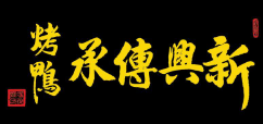 大连新兴传承餐饮管理有限公司