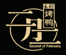 沈阳二月二餐饮企业管理有限公司