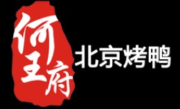 汕头市何王府餐饮管理有限公司