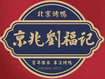 福州刘福记餐饮管理有限公司