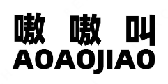 青岛嗷嗷餐饮服务有限公司