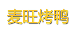 广州麦旺餐饮有限公司