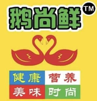 烟台鹅尚鲜餐饮服务有限公司