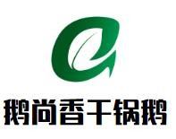 广西尚鹅堂餐饮管理有限公司