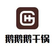 江苏鹅鹅鹅餐饮管理有限公司