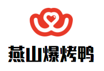 衡水燕山爆烤鸭有限公司
