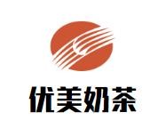 临沂诗意优美奶茶有限公司