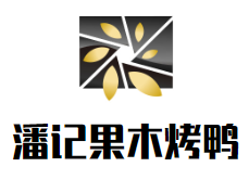 鸡西市潘记餐饮有限公司