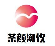 东莞市茶颜餐饮管理有限公司